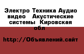 Электро-Техника Аудио-видео - Акустические системы. Кировская обл.